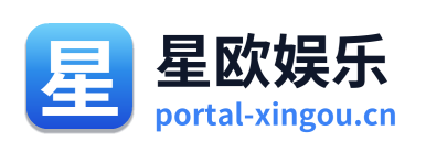 星欧娱乐